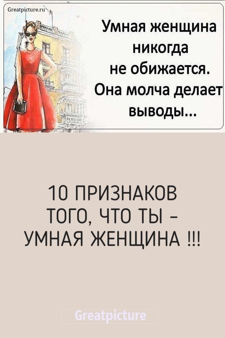 10 признаков того, что Ты – Умная Женщина