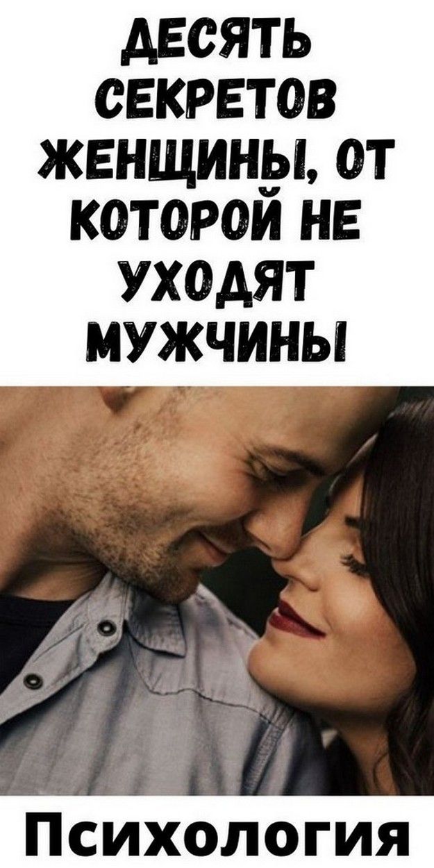 10 секретов женщины от которой не уходят мужчины