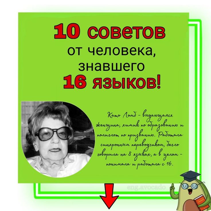 10 советов от человека, знавшего 16 языков
