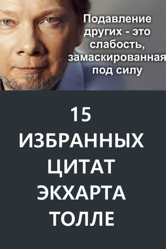 15 избранных цитат Экхарта Толле