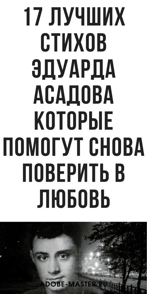 17 лучших стихов Эдуарда Асадова