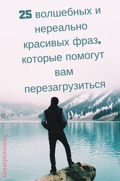 20 волшебных и нереально красивых фраз, которые помогут вам перезагрузиться