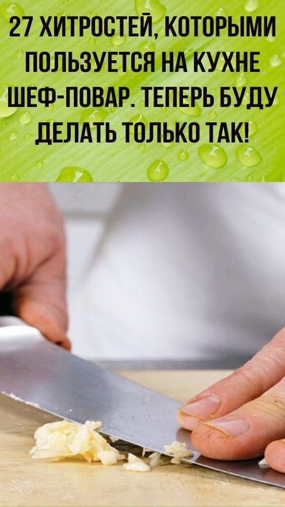 27 хитростей, которыми пользуется на кухне шеф-повар. Теперь буду делать только так!