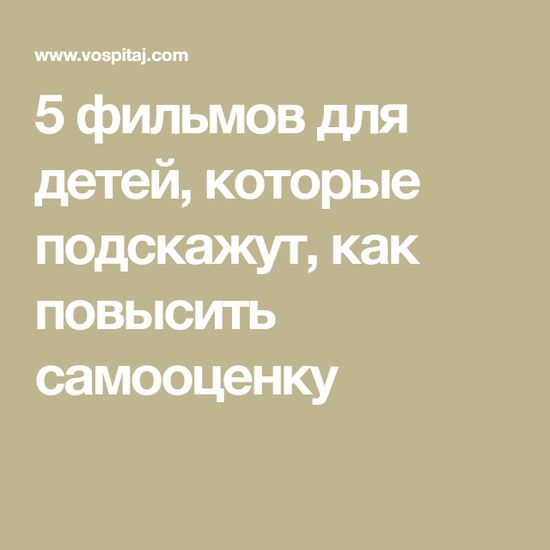 5 фильмов для детей, которые подскажут, как повысить самооценку