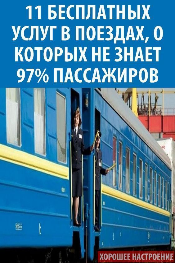 8 бесплатных услуг в поездах, о которых не знает 97% пассажиров