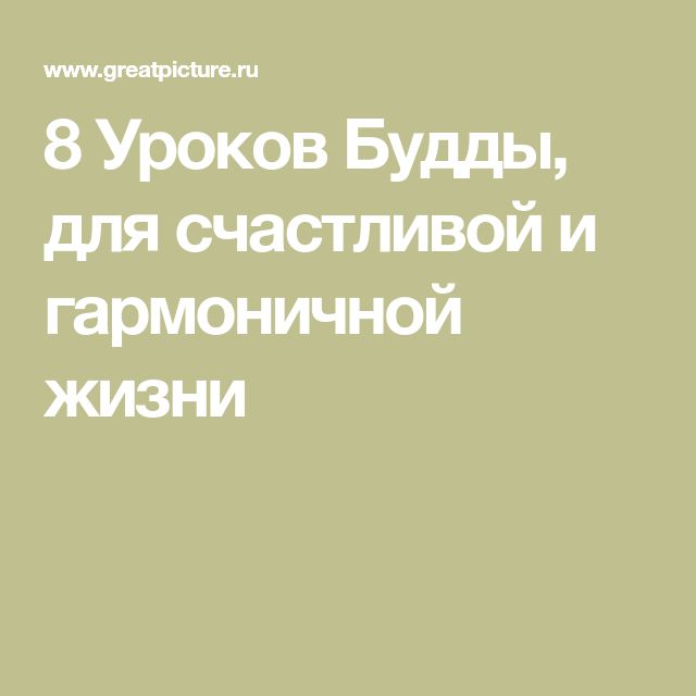 8 уроков Будды