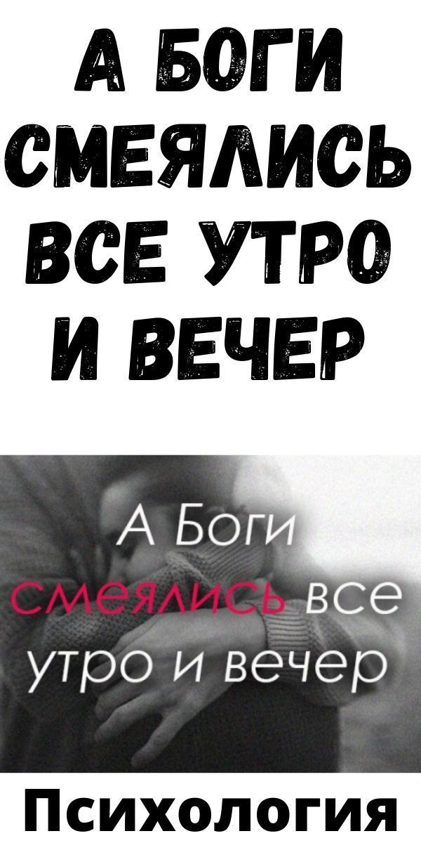 А Боги смеялись все утро и вечер