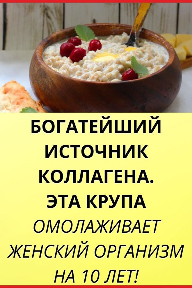 Богатейший источник коллагена. Эта крупа омолаживает женский организм на 10 лет!
