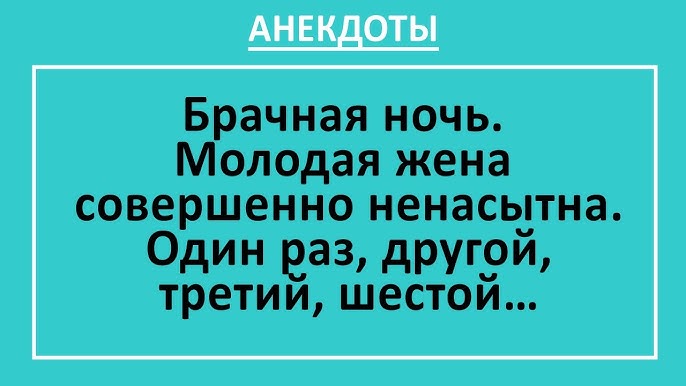 Брачная ночь. Молодая жена совершенно ненасытна…