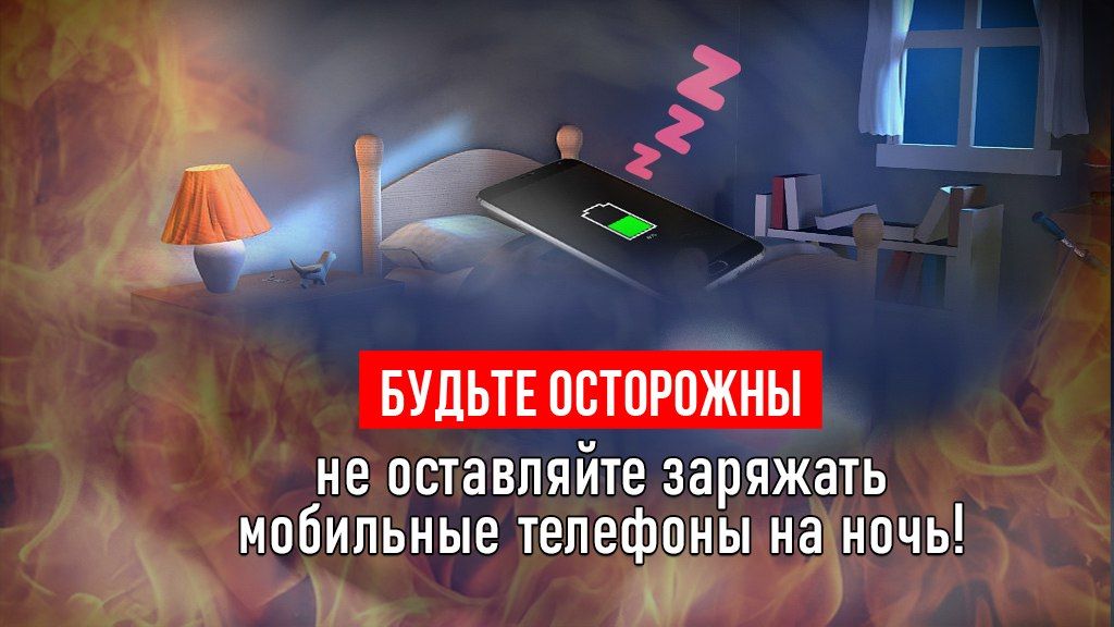 Будьте осторожны с мобильными телефонами!