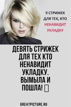 Девять стрижек для тех, кто ненавидит укладку