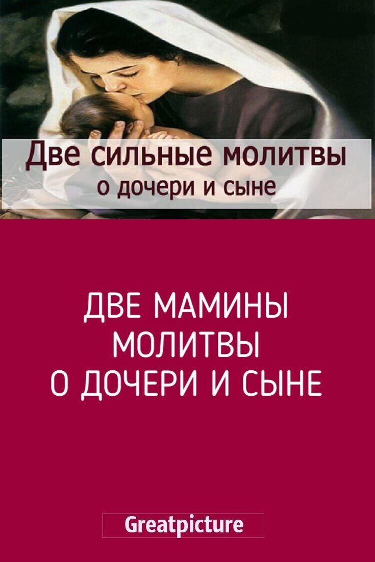 Две мамины молитвы — о дочери и сыне