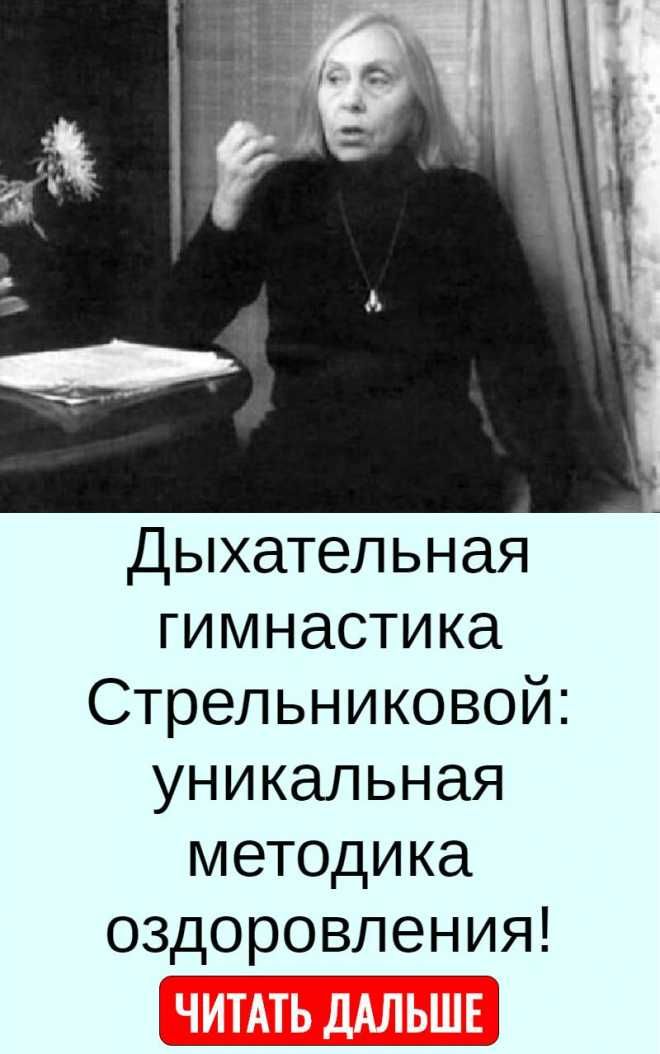 Дыхательная гимнастика Стрельниковой: уникальная методика оздоровления!