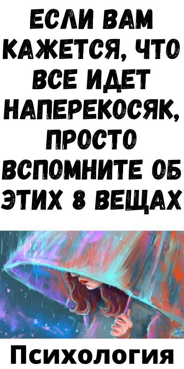 Если Вам кажется, что все идет наперекосяк, просто вспомните об этих 8 вещах