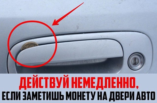 Если вы увидели монету на двери авто — действуйте немедленно!