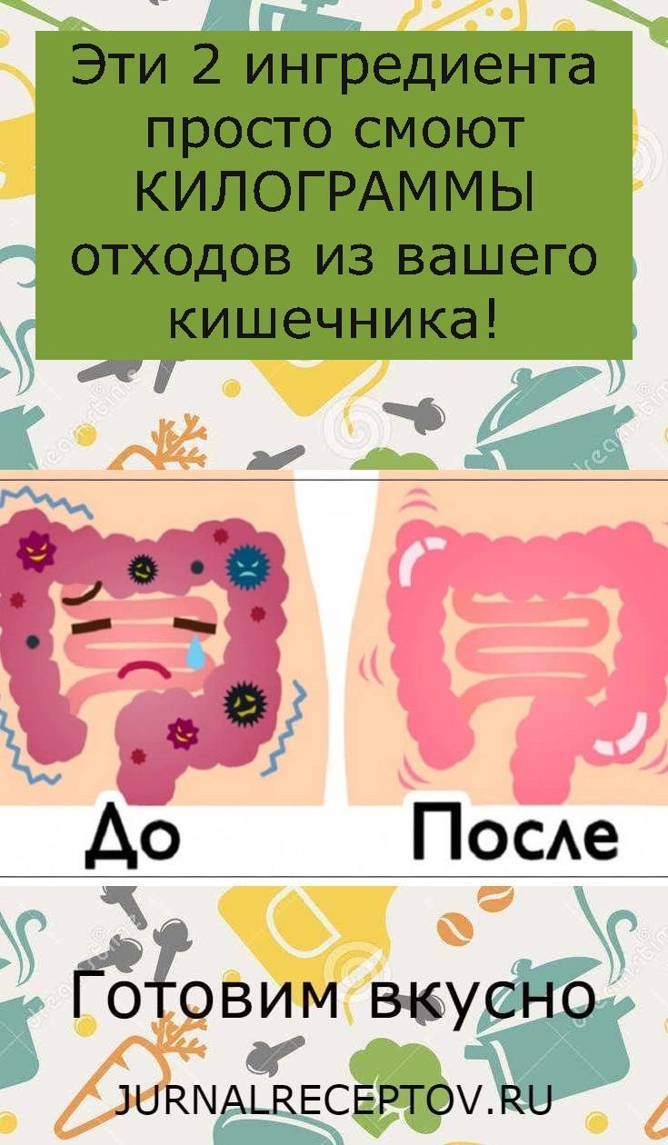Эти 2 ингредиента просто смоют КИЛОГРАММЫ отходов из вашего кишечника!