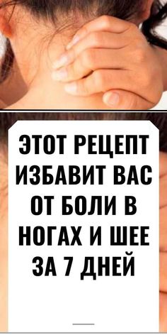 Этот рецепт избавит вас от боли в ногах и шее за 7 дней
