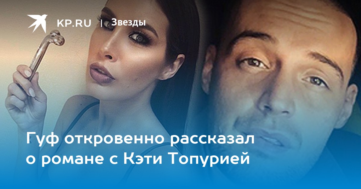 Гуф откровенно рассказал о романе с Кэти Топурией