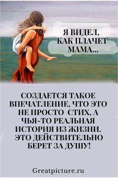 Я видел, как плачет мама… — этот стих берет за душу! Это действительно берет за душу!
