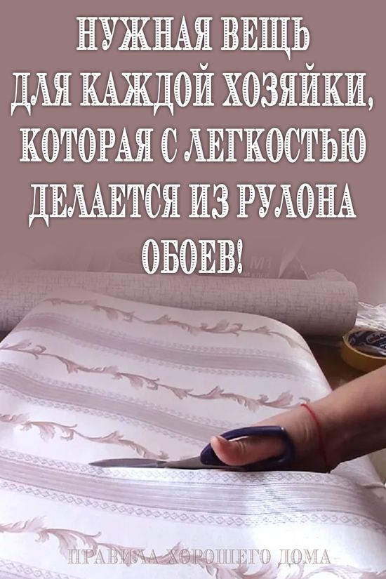 Из рулона обоев ТАКОЕ? Нужная вещь для каждой хозяйки, которая с легкостью делается из рулона обоев!