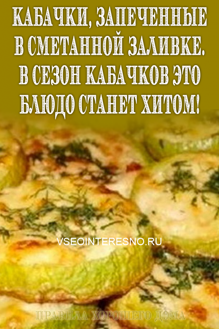 Кабачки запеченные в сметанной заливке. В сезон кабачков это блюдо станет хитом!