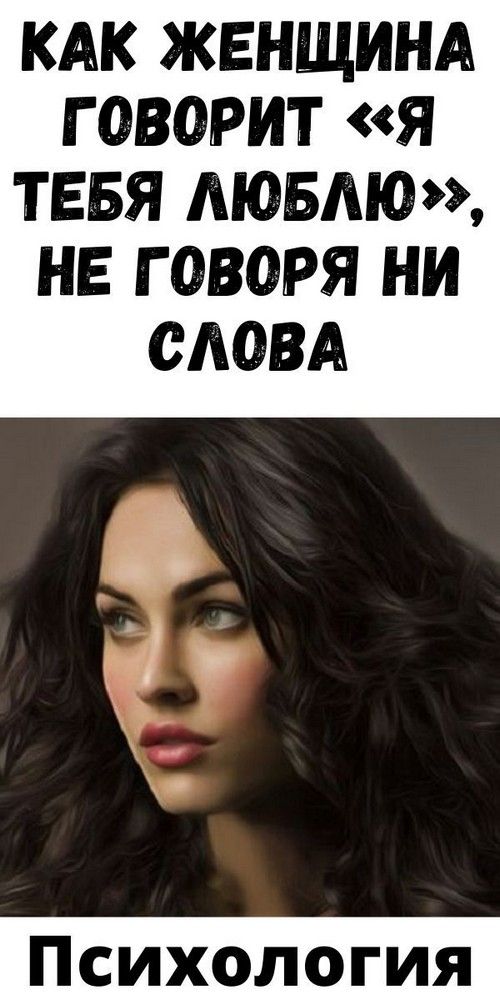 Как женщина говорит «Я тебя люблю», не говоря ни слова