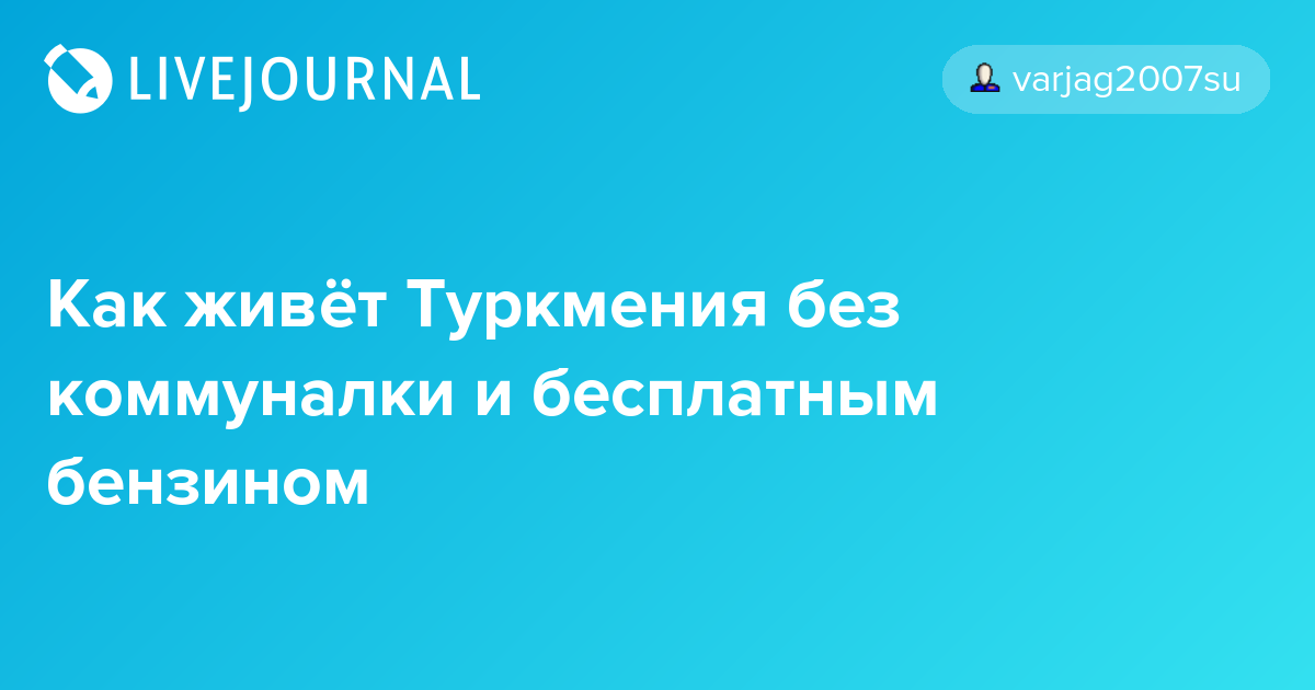Как живёт Туркмения — без коммуналки и бесплатным бензином