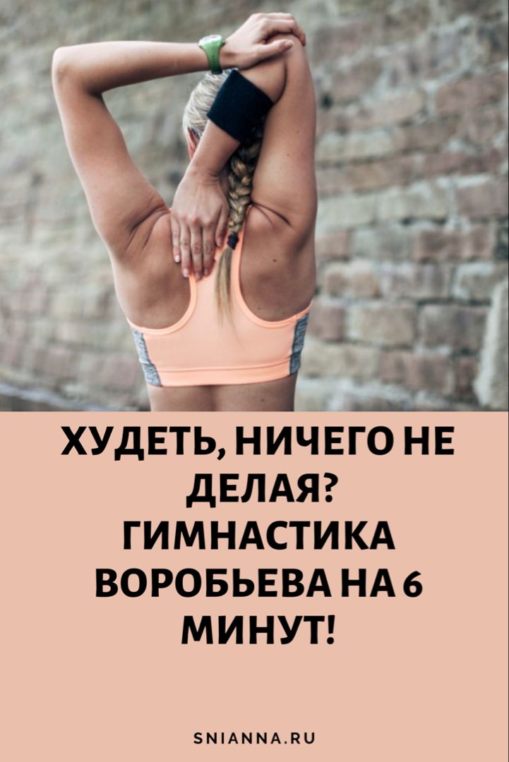 Худеть ничего не делая? Гимнастика Воробьева на 6 минут!