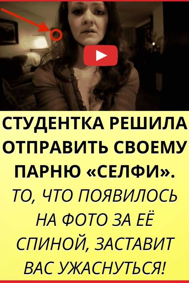Короткометражка: студентка решила отправить своему парню «селфи». То, что появилось на фото за ее спиной, заставит вас ужаснуться!