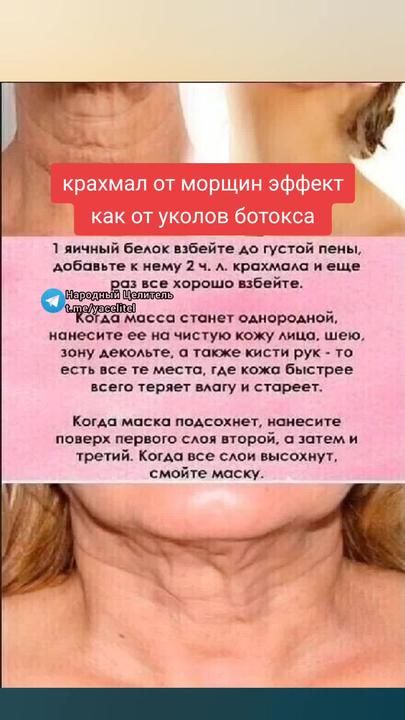 Крахмал от морщин — эффект как от уколов ботокса!!!
