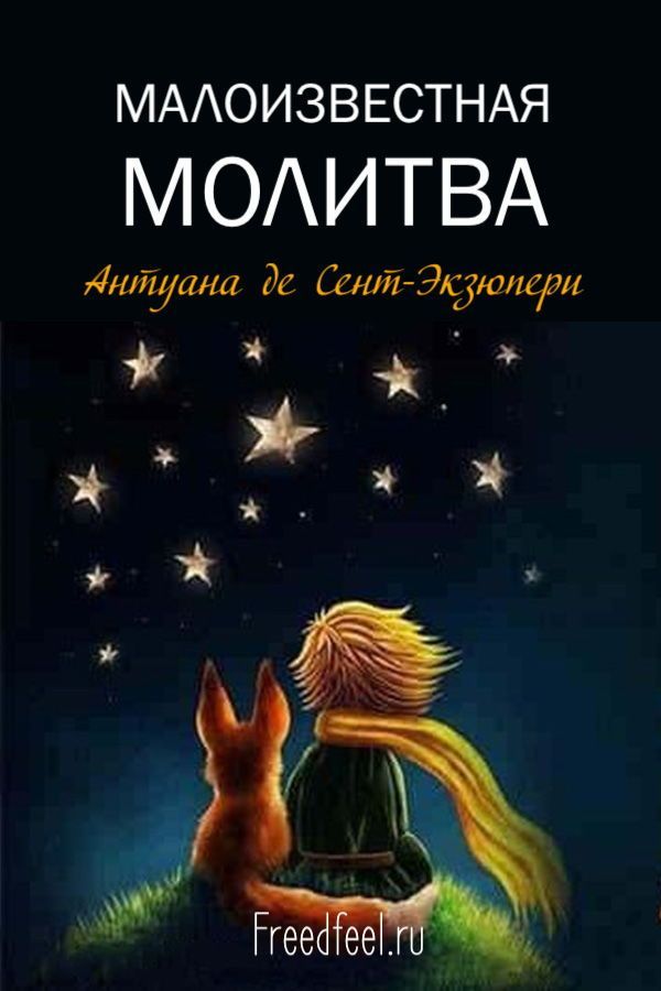 Малоизвестная молитва от Антуана де Сент-Экзюпери