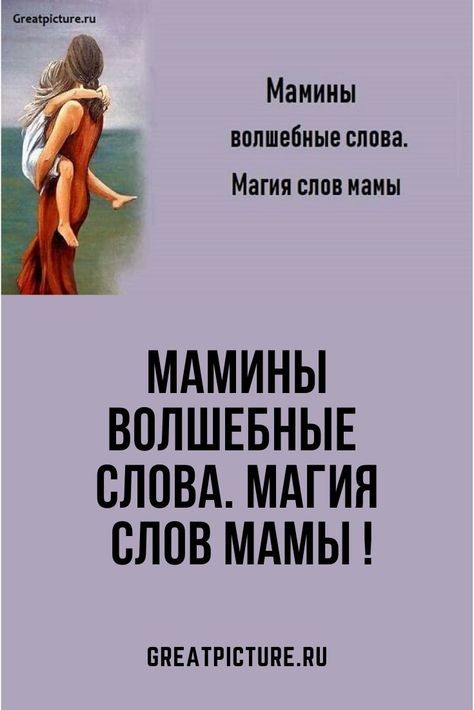 Мамины волшебные слова
