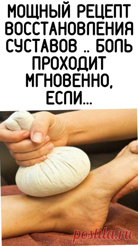 Мощный рецепт восстановления суставов. Боль проходит мгновенно!