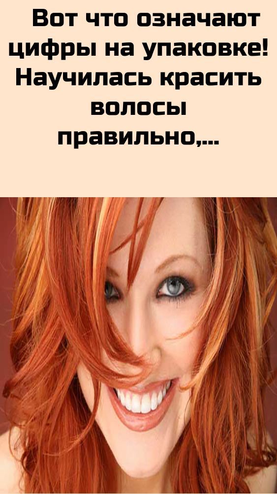 Научитесь красить волосы правильно! Вот что означают цифры на упаковке…
