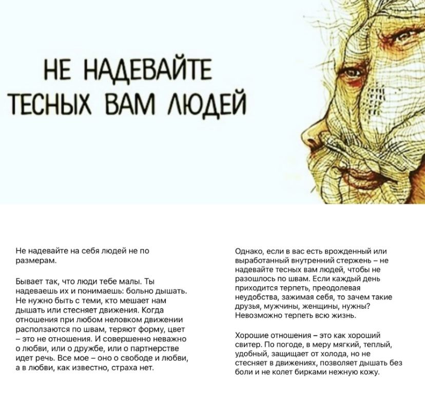 Не надевайте тесных вам людей!