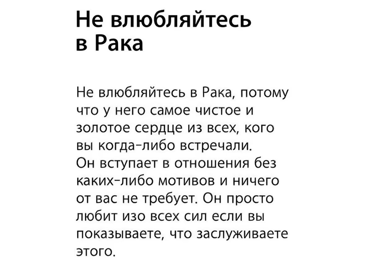 Не влюбляйтесь в Рака!