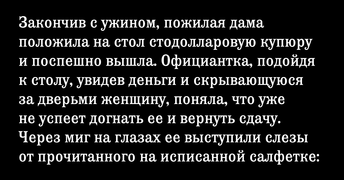 Официантка нашла на столе то, от чего тут же взорвалась слезами. Ты должен знать ее историю.