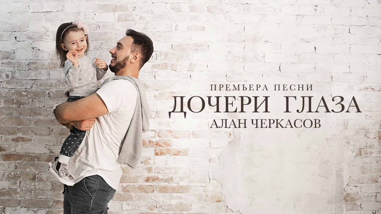 Песня дочери про папу