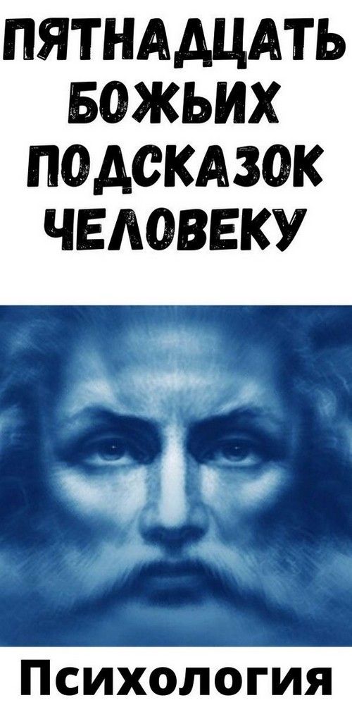 Пятнадцать Божьих подсказок человеку