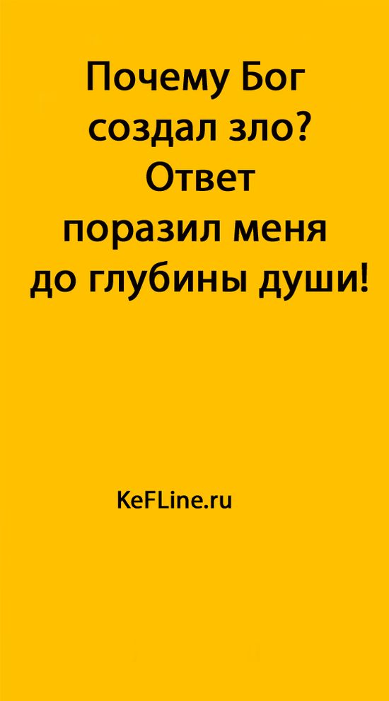 Почему Бог создал зло? Ответ поразил меня до глубины души!
