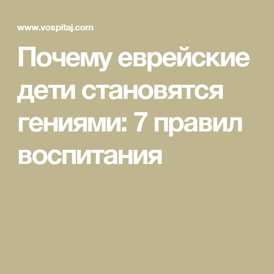 Почему еврейские дети становятся гениями: 7 правил воспитания
