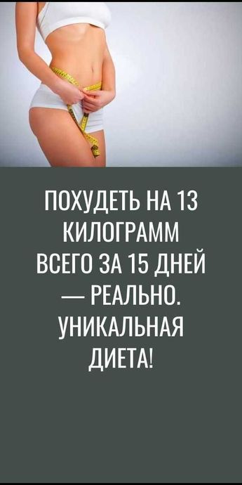 Похудеть на 13 килограмм всего за 15 дней — реально. Уникальная диета!