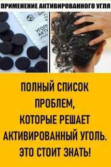 Полный список проблем, которые решает активированный уголь. Это стоит знать!