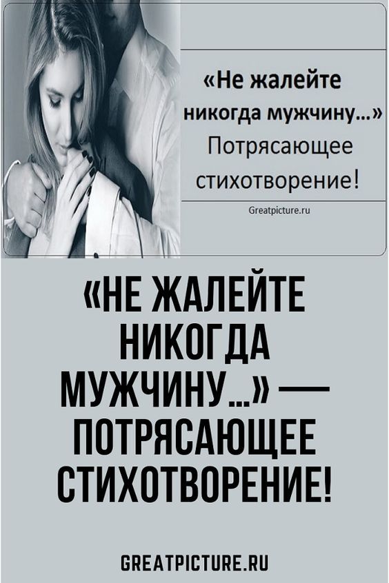 Потрясающее стихотворение! «Не жалейте никогда мужчину…»