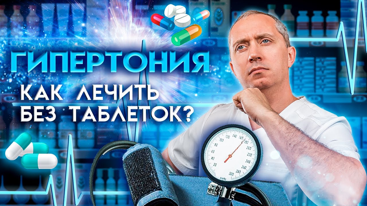 Простой способ лечения от гипертонии без таблеток