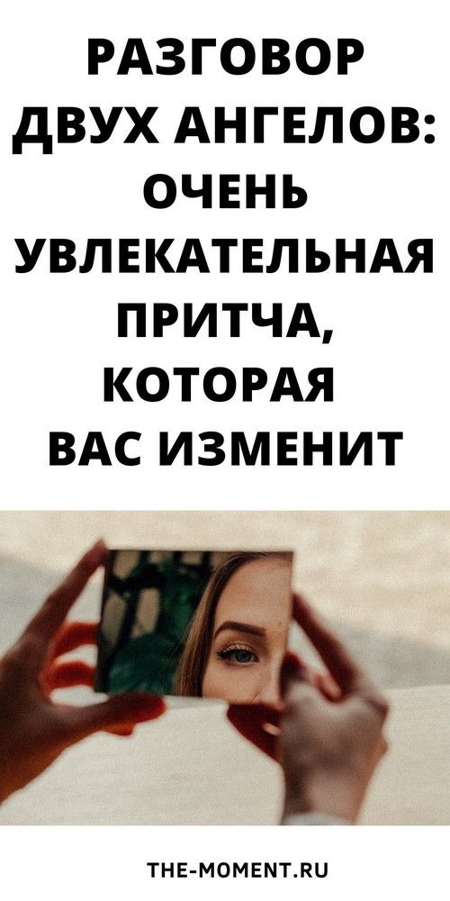 Разговор двух ангелов. Увлекательная притча