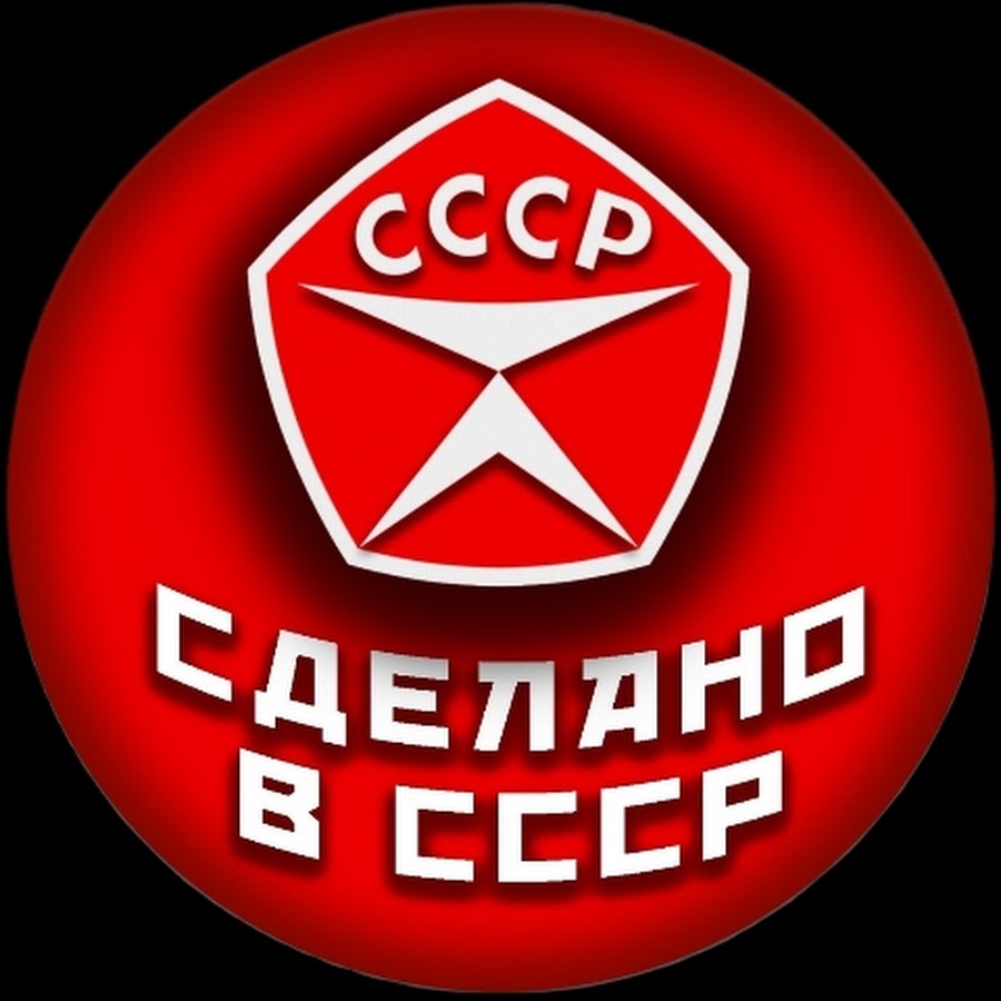 Сделано в СССР