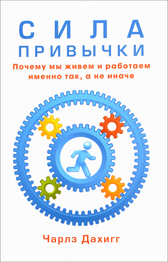 Сила привычки