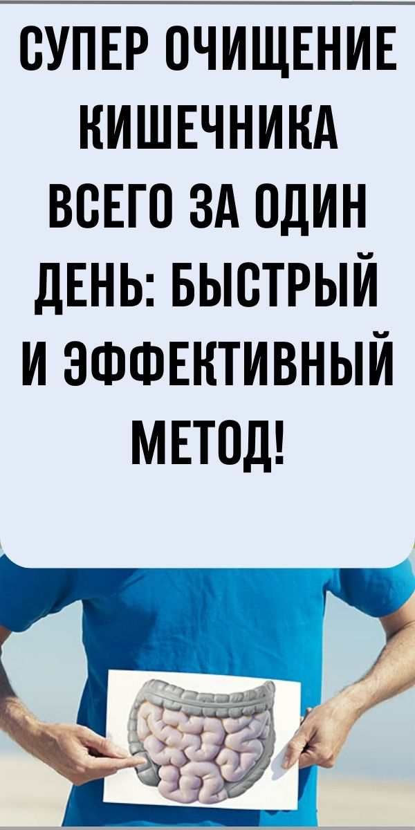 Супер эффективный рецепт для очистки кишечника!