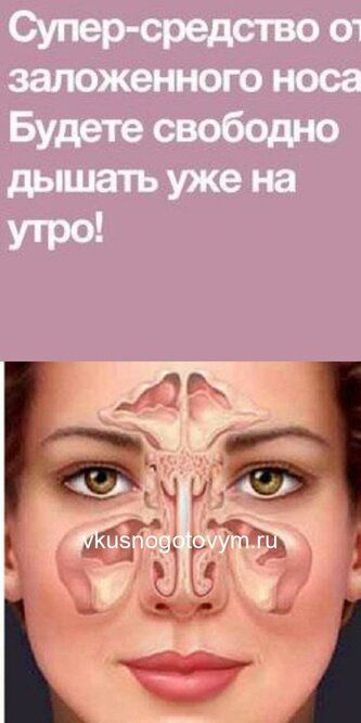 Супер-средство от заложенного носа. Будете свободно дышать уже на утро!
